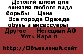  Детский шлем для занятия любого вида борьбы. › Цена ­ 2 000 - Все города Одежда, обувь и аксессуары » Другое   . Ненецкий АО,Усть-Кара п.